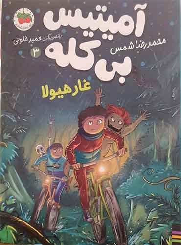 کتاب آمیتیس بی کله 3 غار هیولا نویسنده: محمدرضا شمس / انتشارات افق