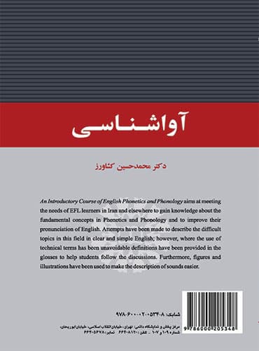 کتاب آواشناسی (دکتر محمدحسین کشاورز)