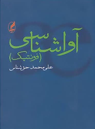 کتاب آواشناسی (فونتیک) حق شناس