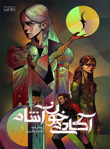 کتاب آکادمی خونآشام – جلد ۱ – آکادمی خونآشام نويسنده: ریشل مید مترجم: فاطمه پاک زبان انتشارات باژ