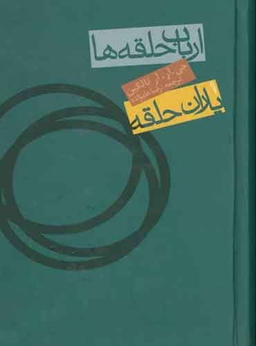 کتاب ارباب حلقهها - جلد اول: یاران حلقه مترجم رضا علیزاده اثر جی آر آر تالکین انتشارات روزنه