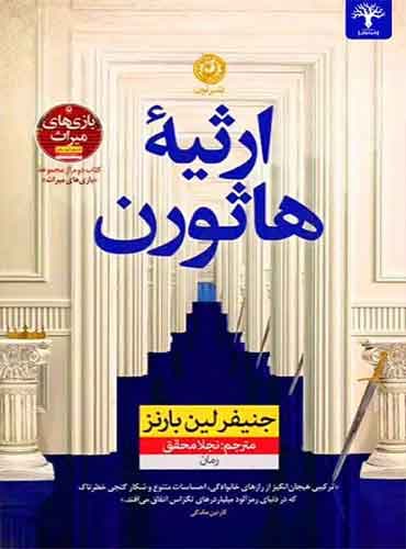 کتاب ارثیه هاثورن/ نویسنده : جنیفر لین بارنز / نشر نون