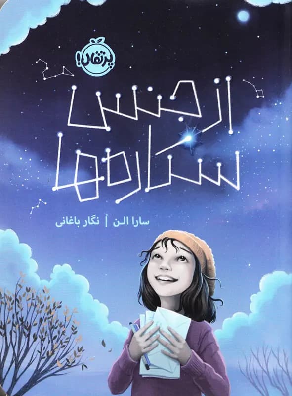 کتاب از جنس ستارهها / نشر پرتقال