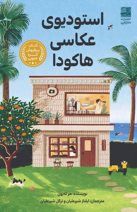کتاب استودیوی عکاسی هاکودا / نشر دانش آفرین