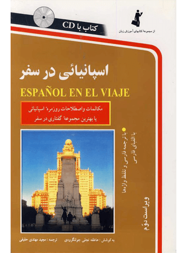 کتاب اسپانیایی در سفر