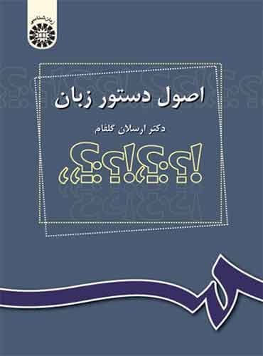 کتاب اصول دستور زبان از ارسلان گلفام سمت (انتشارات سمت)