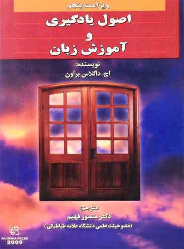 کتاب اصول یادگیری و آموزش زبان (ویرایش 5) منصور فهیم