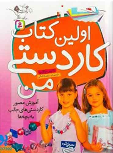 کتاب اولین کتاب کاردستی من مولف : کاترين هالابرد مترجم : نجمه کمالي انتشارات: قدیانی