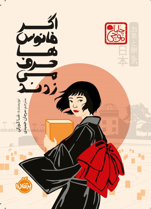 کتاب اگر فانوسها حرف میزدند ( چاباموچی ) / نشر پرتقال