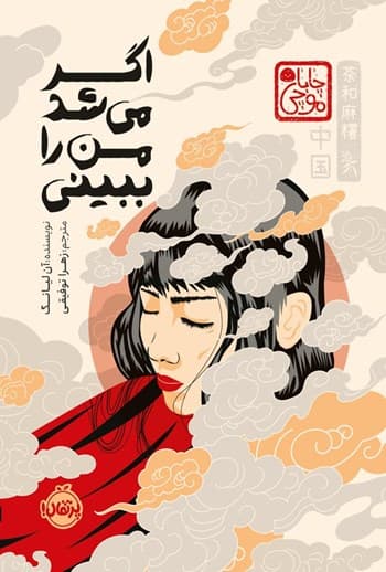 کتاب اگر می شد من را ببینی / نشر پرتقال