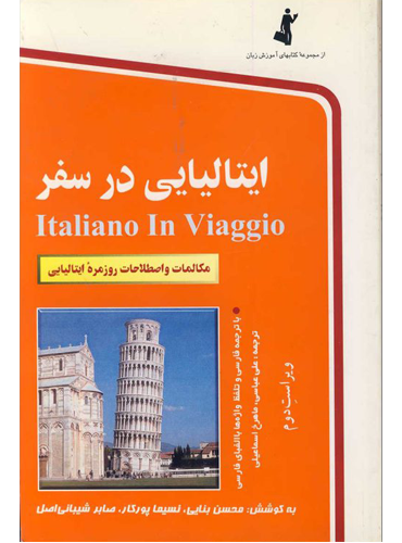 کتاب ایتالیایی در سفر