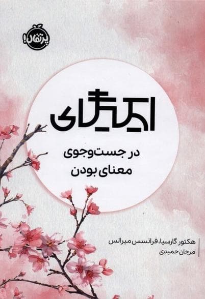 کتاب ایکیگای: در جستوجوی معنای بودن / نشر پرتقال