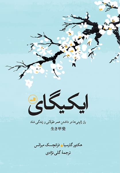 کتاب ایکیگای / نشر ثالث