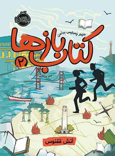 کتاب بازها 2: آتش ققنوس نویسنده: جنیفر چمبلیس برتمن مترجم: مانا میثاقی نشر پرتقال