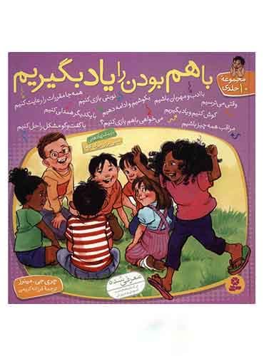 کتاب با هم بودن را یاد بگیریم (مجموعه 10جلدی) انتشارات قدیانی