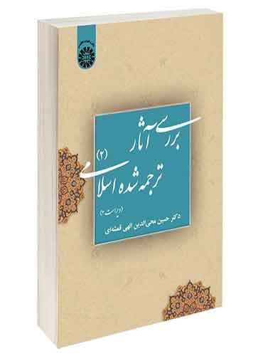کتاب بررسی آثار ترجمه شده اسلامی (2) حسین الهی قمشه ای