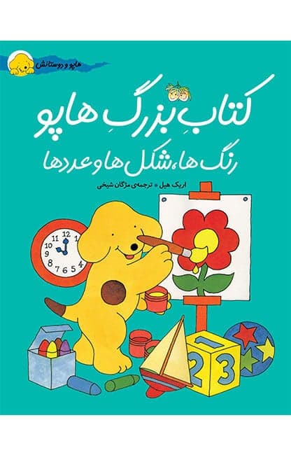 کتاب بزرگ هاپو، رنگ ها، شکل ها و عددها - هاپو و دوستانش / نشر افق