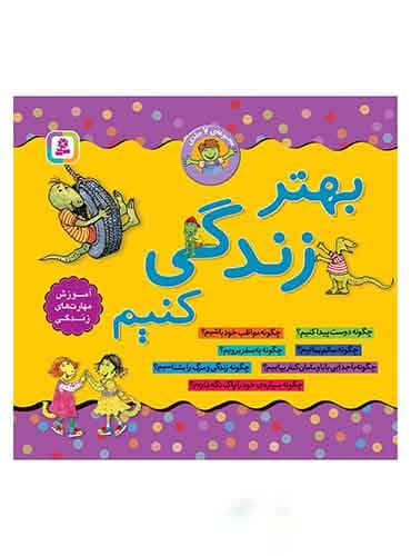 کتاب بهتر زندگی کنیم (مجموعه 7 جلدی) انتشارات قدیانی