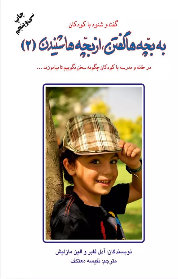 کتاب به بچه ها گفتن، از بچه ها شنیدن 2 (گفت و شنود با کودکان) / نشر دایره