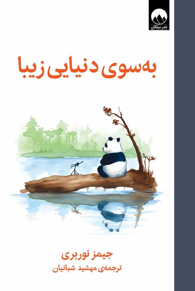 کتاب به سوی دنیای زیبا / نشر میلکان