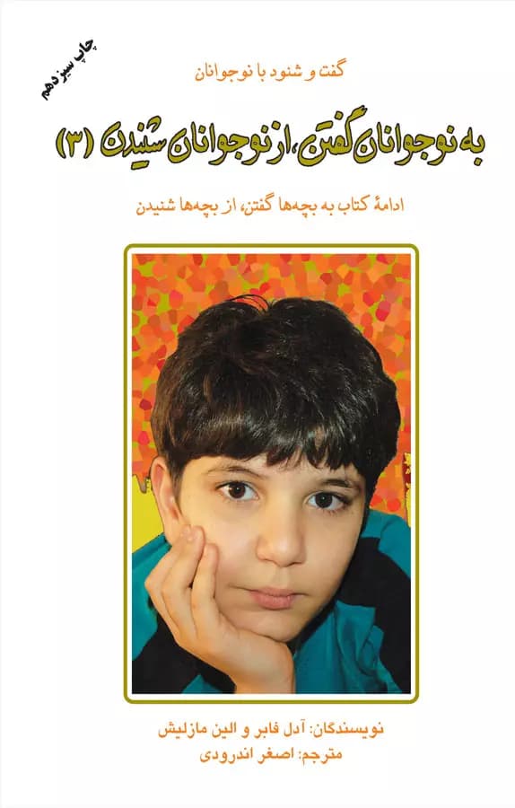 کتاب به نوجوانان گفتن از نوجوانان شنیدن (3) / نشر دایره