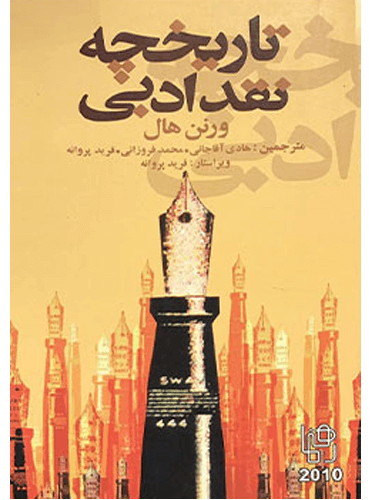 کتاب تاریخچه نقد ادبی