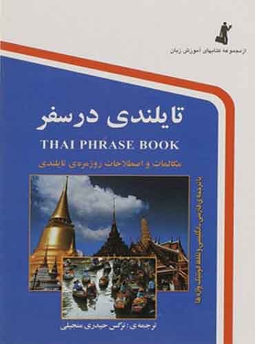 کتاب تایلندی در سفر