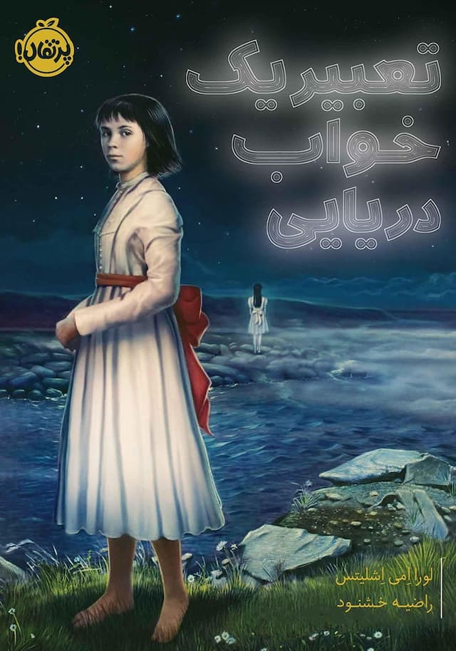 کتاب تعبیر یک خواب دریایی / نشر پرتقال