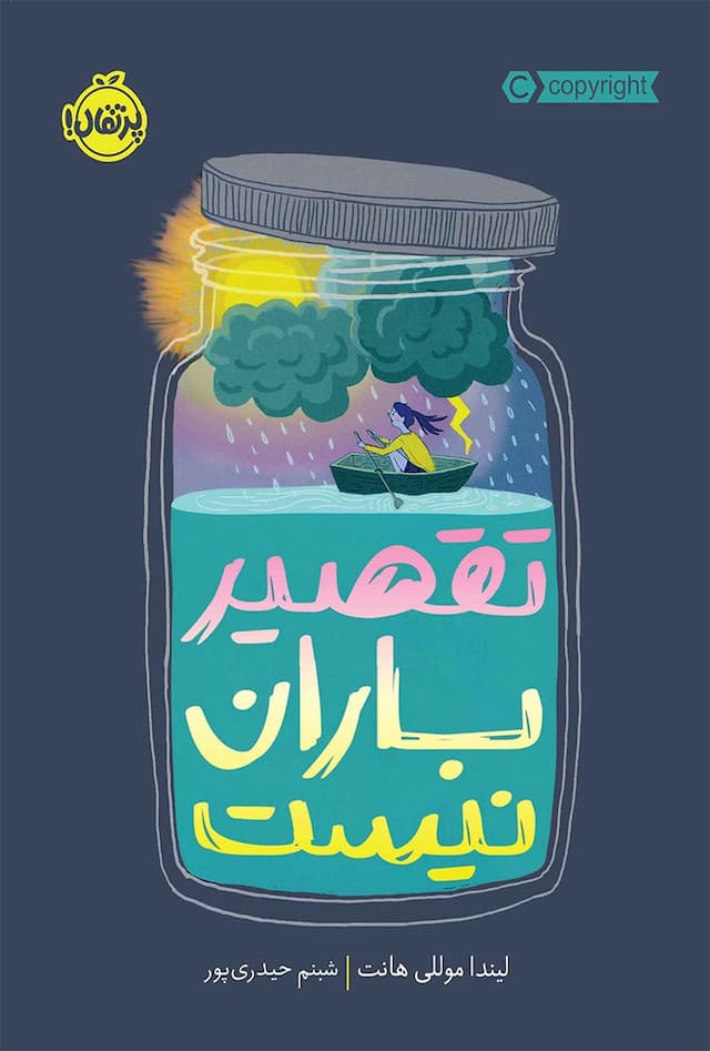 کتاب تقصیر باران نیست / نشر پرتقال