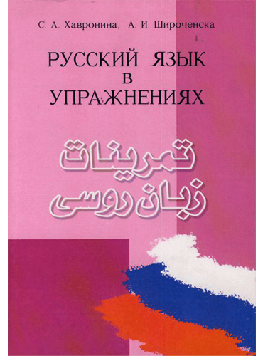 کتاب تمرینات زبان روسی
