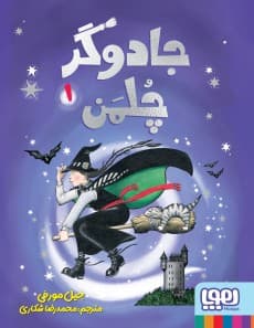 کتاب جادوگر چلمن ۱ / نشر هوپا