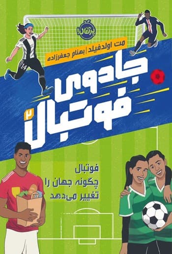 کتاب جادوی فوتبال 2: فوتبال چگونه جهان را تغییر میدهد / نشر پرتقال