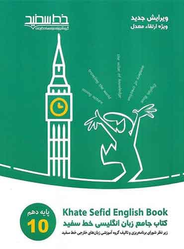کتاب جامع زبان انگلیسی خط سفید پایه دهم - Khate Sefid English Book