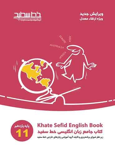 کتاب جامع زبان انگلیسی خط سفید پایه یازدهم - Khate Sefid English Book