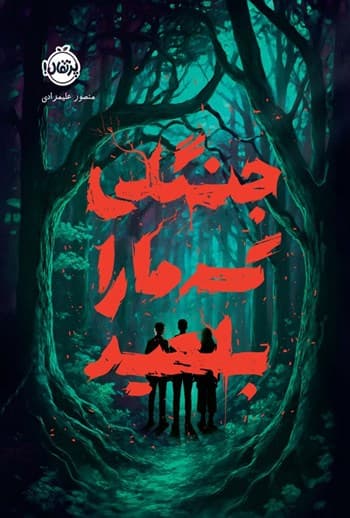 کتاب جنگلی که ما را بلعید / نشر پرتقال