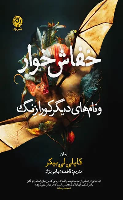 کتاب خفاشخوار و نامهای دیگر کورا زنگ / نشر نون