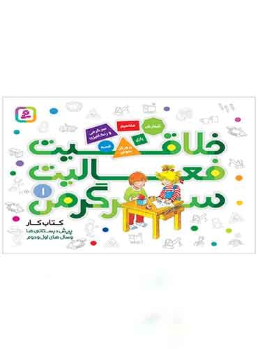 کتاب خلاقیت، فعالیت، سرگرمی 1 نویسنده: هانا زورنسن مترجم : فرزانه کريمي انتشارات قدیانی