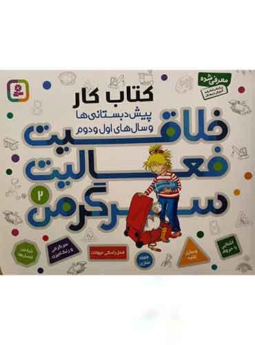 کتاب خلاقیت، فعالیت، سرگرمی 2 نویسنده: هانا زورنسن مترجم : فرزانه کريمي انتشارات قدیانی
