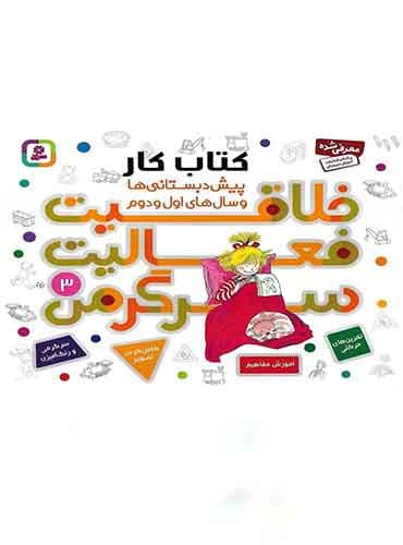 کتاب خلاقیت، فعالیت، سرگرمی 3 نویسنده: هانا زورنسن مترجم : فرزانه کريمي انتشارات قدیانی