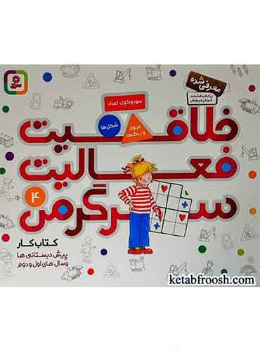 کتاب خلاقیت، فعالیت، سرگرمی 4 نویسنده: هانا زورنسن مترجم : فرزانه کريمي انتشارات قدیانی