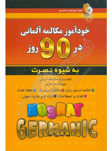 کتاب خودآموز مکالمه آلمانی در 90 روز به شیوه نصرت