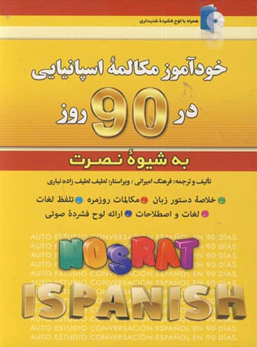 کتاب خودآموز مکالمه اسپانیایی در 90 روز به شیوه نصرت