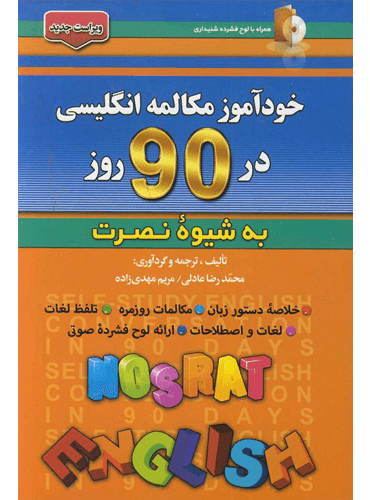 کتاب خودآموز مکالمه انگلیسی در 90 روز به شیوه نصرت