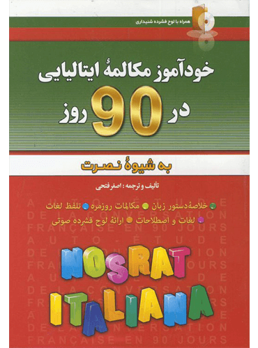 کتاب خودآموز مکالمه ایتالیایی در 90 روز (به شیوه نصرت)