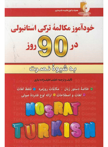 کتاب خودآموز مکالمه ترکی استانبولی در 90 روز به شیوه نصرت