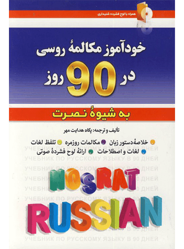 کتاب خودآموز مکالمه روسی در 90 روز به شیوه نصرت