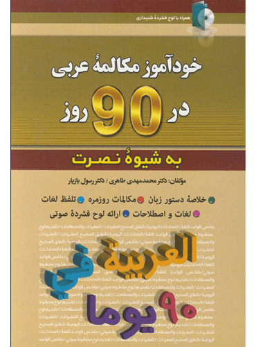 کتاب خودآموز مکالمه عربی در 90 روز به شیوه نصرت
