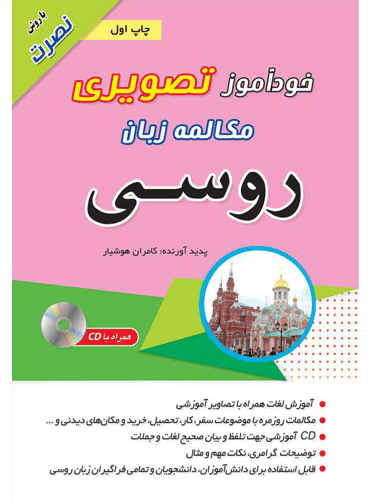 کتاب خود آموز تصویری مکالمه زبان روسی با روش نصرت