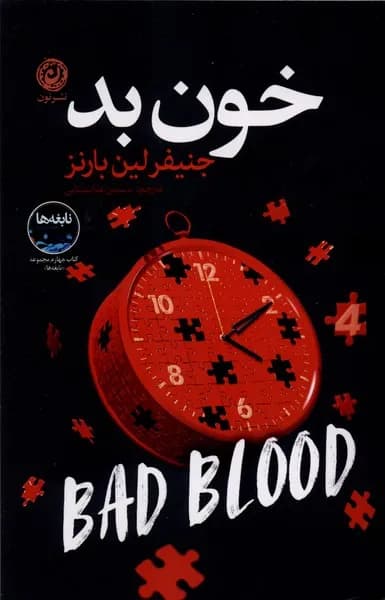کتاب خون بد / نشر نون