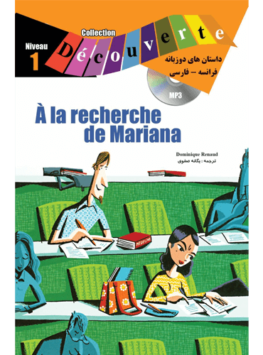 کتاب داستان دو زبانه فرانسه - فارسی À la recherche de Mariana